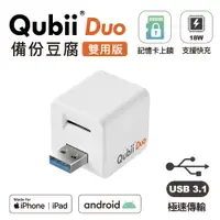 在飛比找神腦生活優惠-Qubii Duo USB-A 3.1 備份豆腐 (iOS/