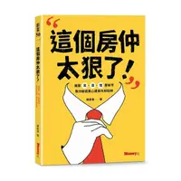 在飛比找Yahoo奇摩購物中心優惠-這個房仲太狠了！揭開買、賣、租屋秘辛，教你躲過黑心建商坑殺陷