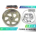 DARUMA 不倒傳動 碗公 超銅合金 不倒 不倒碗公 適用 S妹 SMAX S-MAX FORCE 1.0 一代