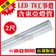 【奇亮科技】附發票 東亞工事燈 LED T8 10W*2 2尺 2燈 雙管 LED工事燈 附原廠LED燈管LTS2240