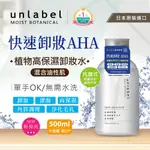 UNLABEL植物高保濕ALL IN ONE水凝露/化妝水/卸妝水(混合油性肌)500ML