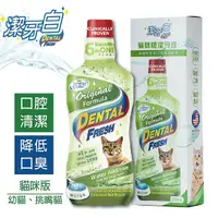 在飛比找Yahoo奇摩購物中心優惠-DENTAL FRESH 潔牙白 貓咪口感配方潔牙水8oz 