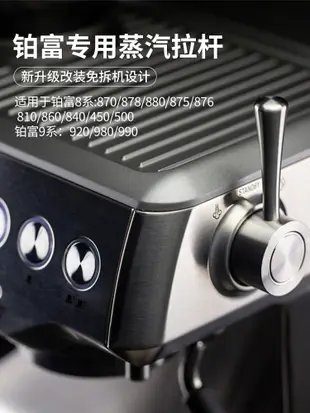 咖啡機改裝必備鉑富Breville蒸汽開關拉桿旋鈕8系列通用 (4折)