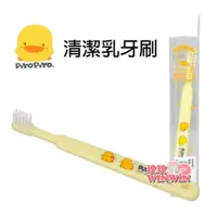 在飛比找i郵購優惠-黃色小鴨GT-83097清潔乳牙刷，乳牙專用，毛刷柔軟，適合