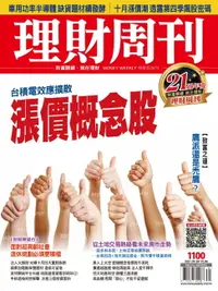 在飛比找樂天市場購物網優惠-【電子書】理財周刊1100期：漲價概念股