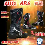 ❇️❇️ AUGI AUGI AR6 AR-6❇️❇️車靴 賽車靴 高筒車靴 防摔車靴 滑塊 防護塊