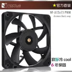 【貓頭鷹】NOCTUA NF-A12X15 PWM CHROMAX BLACK(12CM 防震 15CM靜音風扇)