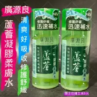 在飛比找蝦皮購物優惠-有現貨-廣源良蘆薈凝膠柔膚水150ml 原廠公司貨 蘆薈化妝