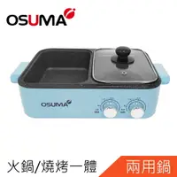 在飛比找樂天市場購物網優惠-OSUMA多功能一體鍋 火烤兩用鍋 電火鍋 電烤盤OS-20