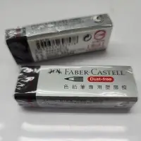 在飛比找蝦皮購物優惠-FABER-CASTELL 輝柏 彩色鉛筆 專用 橡皮擦 /