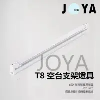 在飛比找PChome24h購物優惠-LED T8 支架空台燈具2尺JOYA燈飾