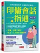 印傭會話一指通︰家有印傭好幫手，主雇雙方好溝通（增訂版）（附MP3）