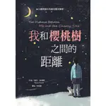 我和櫻桃樹之間的距離/寶拉．柏瑞蒂 ESLITE誠品