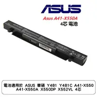 在飛比找蝦皮商城優惠-電池適用於 ASUS 華碩 Y481 X550J A41-X