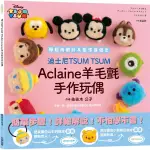 迪士尼TSUM TSUM ACLAINE羊毛氈手作玩偶/佐佐木公子 ESLITE誠品