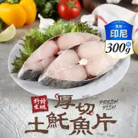 在飛比找生活市集優惠-【享吃海鮮】野生特級厚切土魠魚片300g