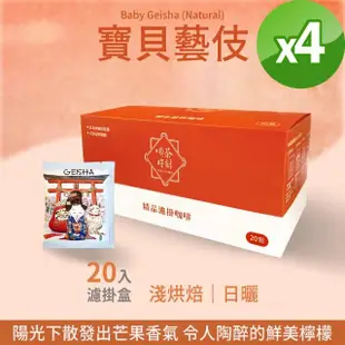 【Verytime 啡茶時刻】藝伎濾掛咖啡 掛耳咖啡 4盒組 10gx80入 淺烘焙/日曬(口味任選:露西藝伎/寶貝藝伎)