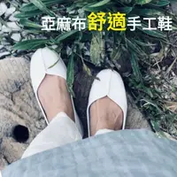 在飛比找蝦皮購物優惠-日本無印良品風 手工製作 千層底 亞麻布料 超級舒服 手工鞋