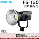 NANLITE 南光 FS-150 150W LED 補光燈 白光 FS150 單體式保榮 聚光燈 11種特效