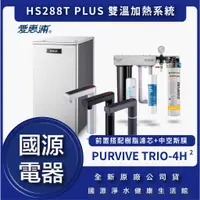 在飛比找蝦皮購物優惠-國源電器 -私訊折最低價 愛惠浦everpure HS288