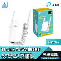 在飛比找蝦皮商城優惠-TP-Link TL-WA855RE 訊號延伸器 延伸器 固