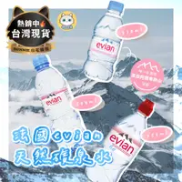 在飛比找蝦皮購物優惠-【台灣現貨】法國evian evian礦泉水 依雲天然水 天