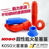 在飛比找樂天市場購物網優惠-【JC-MOTO】 KOSO 火星塞蓋 火星塞 高性能火星塞