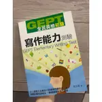 GEPT全民英檢初級 寫作能力測驗