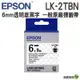 EPSON LK-2TBN LK-2WBN LK-2YBP LK-2RBP LW-2WBW 6mm 原廠標籤帶