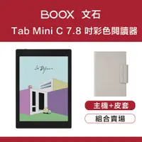 在飛比找誠品線上優惠-【原廠皮套組】文石 BOOX Tab Mini C 7.8 