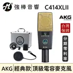 🔥現貨🔥 AKG C414XLII 電容式麥克風 旗艦頂級款 台灣總代理保固 | 強棒音響