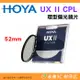 日本 HOYA UX II CPL 52mm 環型偏光鏡片 防水塗層鍍膜 超廣角薄框 高透光
