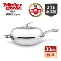 在飛比找森森購物網優惠-【美國MotherGoose 鵝媽媽】凱薩頂級316不鏽鋼炒