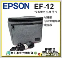 在飛比找Yahoo!奇摩拍賣優惠-現貨免運（全新公司貨）EPSON EF12 原廠包包 投影機