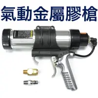 在飛比找蝦皮購物優惠-台灣製造 氣動膠槍 金屬材質耐用不變形 矽利康槍 工具槍 S