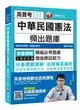 【與金榜同行】中華民國憲法頻出題庫 [高普考／地方特考／各類特考] (二手書)