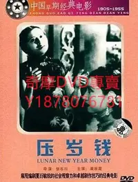 在飛比找Yahoo!奇摩拍賣優惠-DVD 1937年 壓歲錢 電影