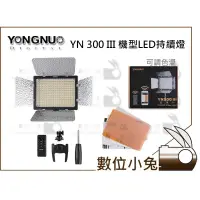 在飛比找蝦皮購物優惠-數位小兔【永諾 YN 300 III 機型LED持續燈】YN