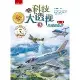 科技大透視（3）：飛機總動員[88折] TAAZE讀冊生活