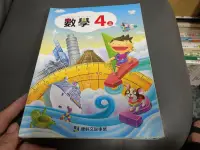 在飛比找露天拍賣優惠-99課綱 國民小學 數學 4上 課本 康軒 國小數學課本 無