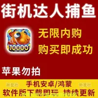 在飛比找Yahoo!奇摩拍賣優惠-街機達人捕魚 安卓 內購 自動發貨 包更新