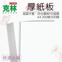 在飛比找iOPEN Mall優惠-【克林CLEAN】厚紙板 300磅 厚度0.28mm/200