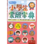 五南 小學生常用字典 - 文化部推介. 中小學生優良課外讀物工具書 (國中.國小詞典) 【大千教育書城】