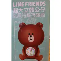 在飛比找蝦皮購物優惠-7-11 Line Friends 超大立體公仔玩具時鐘存錢