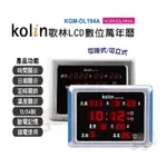 歌林KOLIN LCD數位萬年曆 掛鐘 時鐘  KGM-DL191A KGM-DL194A (可掛式/可站立)(顏色隨機