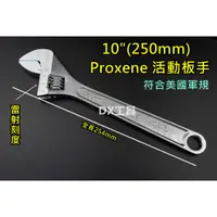 在飛比找蝦皮購物優惠-Proxene 活動板手 10"250MM 符合美軍規範、超