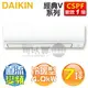 DAIKIN 大金 ( FTHF40VVLT / RHF40VVLT ) 7坪【經典V】變頻冷暖一對一分離式冷氣《送基安回收，限北北基及台中市》 [可以買]【APP下單9%回饋】