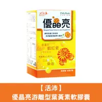 在飛比找蝦皮購物優惠-生達 活沛 優晶亮 游離型葉黃素軟膠囊60粒/瓶 #SKYG