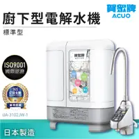 在飛比找蝦皮購物優惠-【賀眾牌】廚下型電解水機 標準型 UA-3102JW-1 過