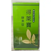 在飛比找蝦皮購物優惠-全新正品-得萊寶酵素錠180顆